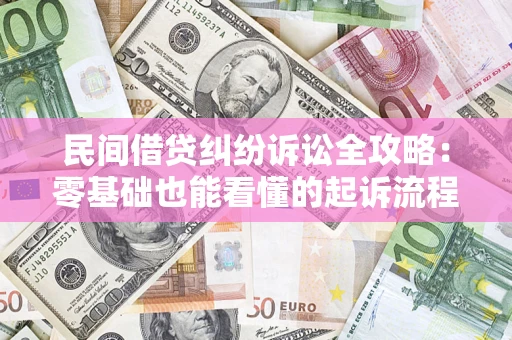 北京民间借贷纠纷诉讼全攻略：零基础也能看懂的起诉流程与证据整理指南