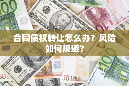 北京合同债权转让怎么办？风险如何规避？
