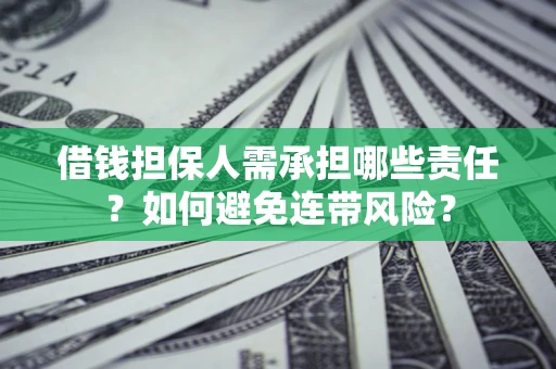 北京借钱担保人需承担哪些责任？如何避免连带风险？