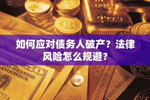 北京如何应对债务人破产？法律风险怎么规避？