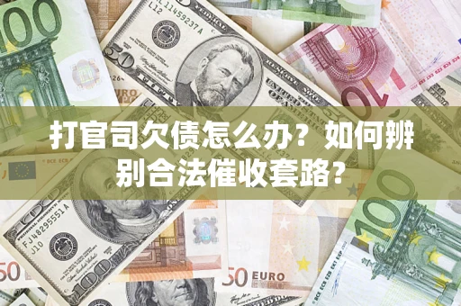 北京打官司欠债怎么办？如何辨别合法催收套路？