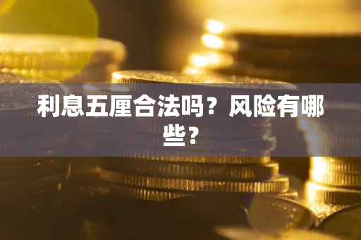 北京利息五厘合法吗？风险有哪些？