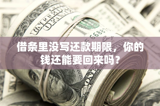 北京借条里没写还款期限，你的钱还能要回来吗？