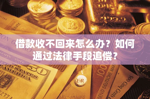 北京借款收不回来怎么办？如何通过法律手段追偿？