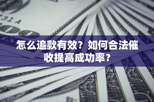 北京怎么追款有效？如何合法催收提高成功率？