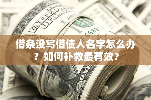 北京借条没写借债人名字怎么办？如何补救最有效？