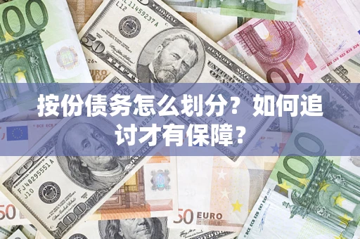 北京按份债务怎么划分？如何追讨才有保障？