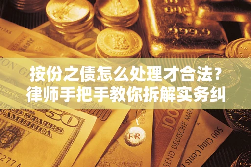 北京按份之债怎么处理才合法？律师手把手教你拆解实务纠纷