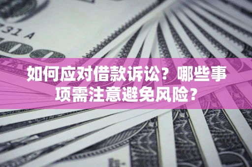 北京如何应对借款诉讼？哪些事项需注意避免风险？