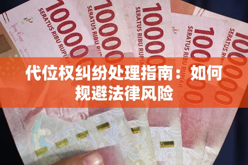 北京代位权纠纷处理指南：如何规避法律风险