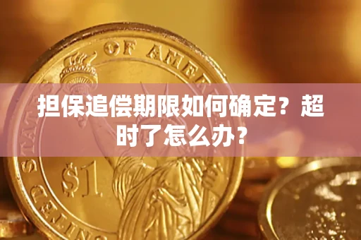 北京担保追偿期限如何确定？超时了怎么办？