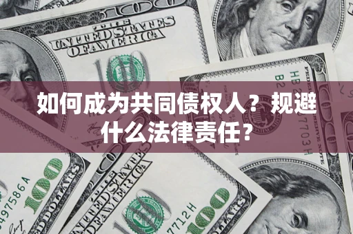 北京如何成为共同债权人？规避什么法律责任？