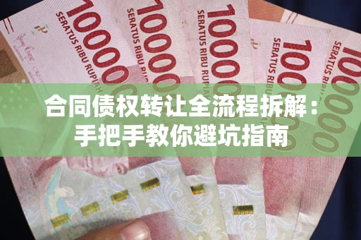 北京合同债权转让全流程拆解：手把手教你避坑指南