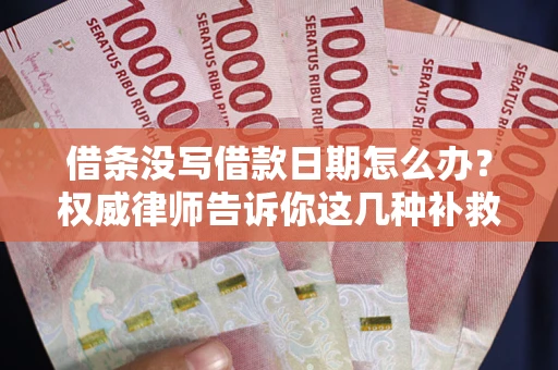 北京借条没写借款日期怎么办？权威律师告诉你这几种补救方法！