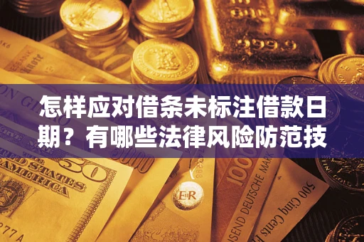 北京怎样应对借条未标注借款日期？有哪些法律风险防范技巧？
