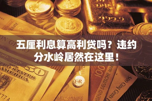 北京五厘利息算高利贷吗？违约分水岭居然在这里！