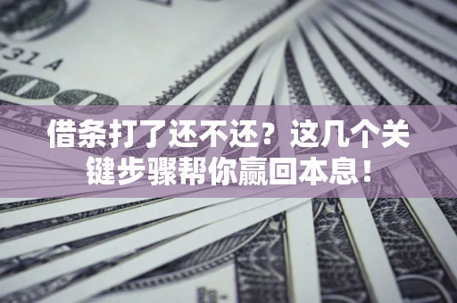 北京借条打了还不还？这几个关键步骤帮你赢回本息！
