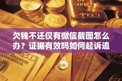 北京欠钱不还仅有微信截图怎么办？证据有效吗如何起诉追回欠款？
