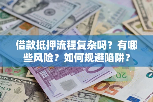 北京借款抵押流程复杂吗？有哪些风险？如何规避陷阱？