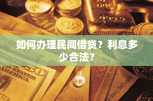 北京如何办理民间借贷？利息多少合法？
