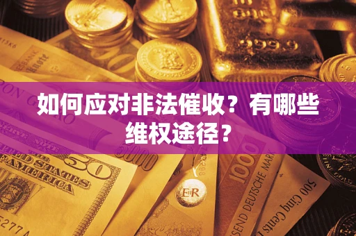 北京如何应对非法催收？有哪些维权途径？