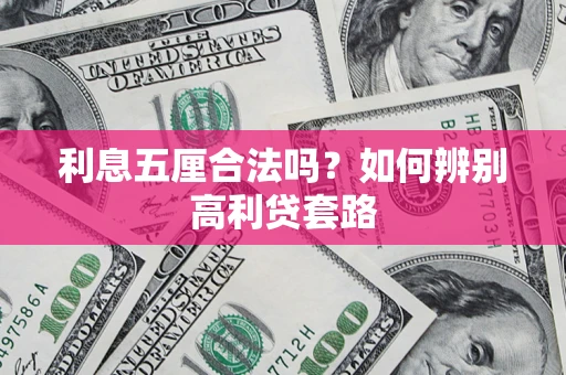北京利息五厘合法吗？如何辨别高利贷套路