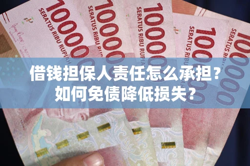 北京借钱担保人责任怎么承担？如何免债降低损失？