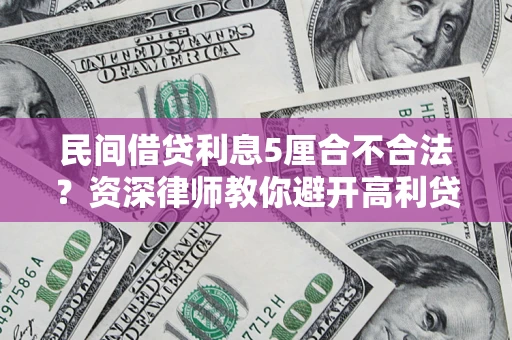 北京民间借贷利息5厘合不合法？资深律师教你避开高利贷陷阱