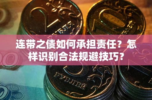 北京连带之债如何承担责任？怎样识别合法规避技巧？