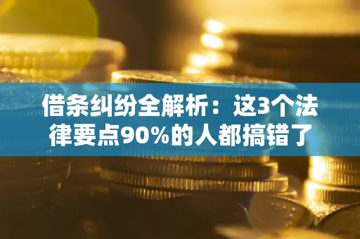 北京借条纠纷全解析：这3个法律要点90%的人都搞错了