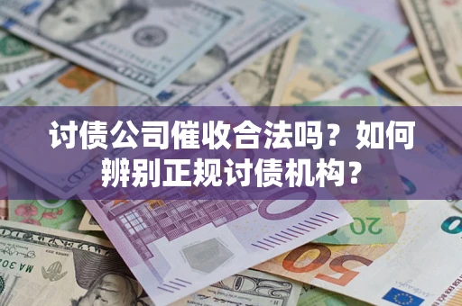 北京讨债公司催收合法吗？如何辨别正规讨债机构？
