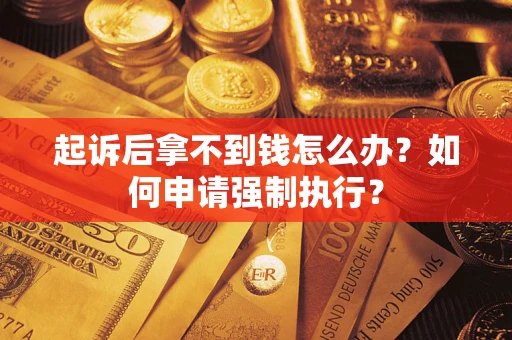 北京起诉后拿不到钱怎么办？如何申请强制执行？
