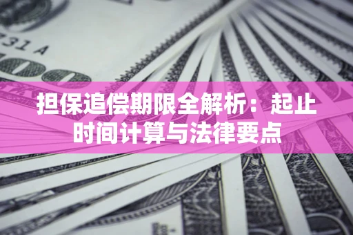 北京担保追偿期限全解析：起止时间计算与法律要点