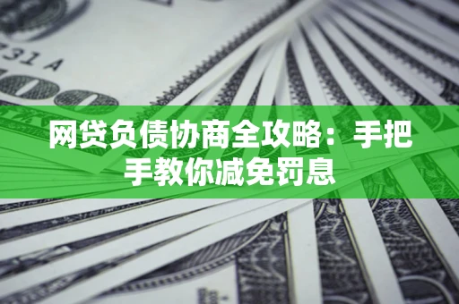 北京网贷负债协商全攻略：手把手教你减免罚息