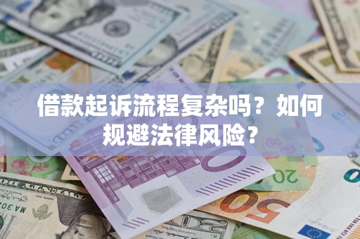 北京借款起诉流程复杂吗？如何规避法律风险？