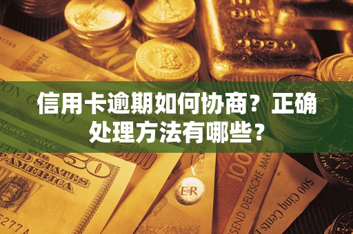 北京信用卡逾期如何协商？正确处理方法有哪些？