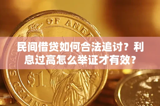 北京民间借贷如何合法追讨？利息过高怎么举证才有效？
