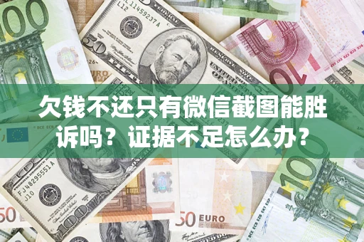 北京欠钱不还只有微信截图能胜诉吗？证据不足怎么办？