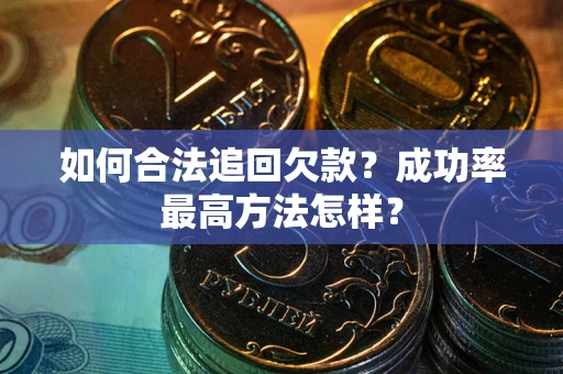 北京如何合法追回欠款？成功率最高方法怎样？