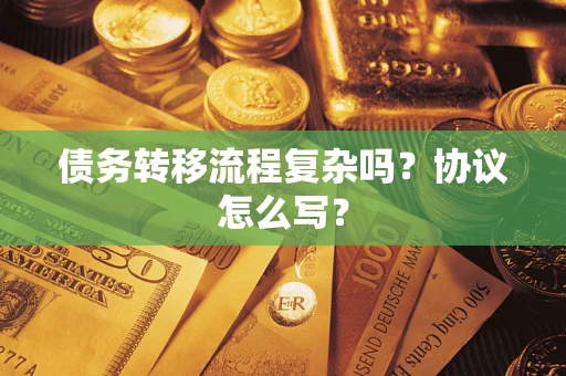 北京债务转移流程复杂吗？协议怎么写？