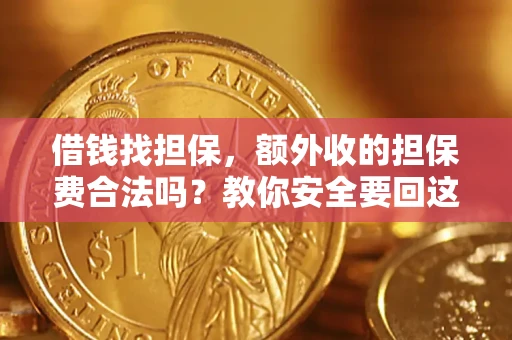 北京借钱找担保，额外收的担保费合法吗？教你安全要回这笔钱