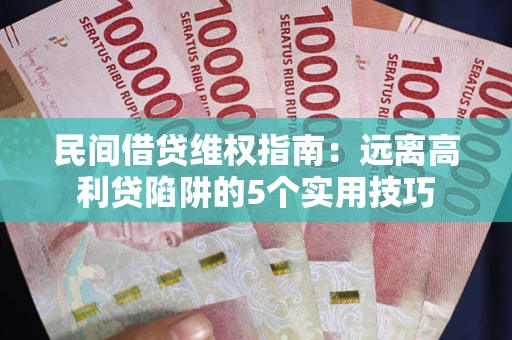 北京民间借贷维权指南：远离高利贷陷阱的5个实用技巧