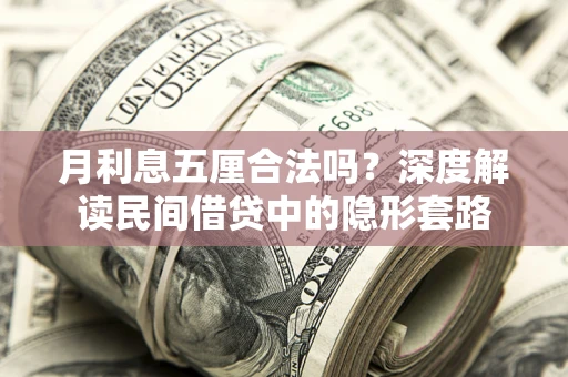 北京月利息五厘合法吗？深度解读民间借贷中的隐形套路
