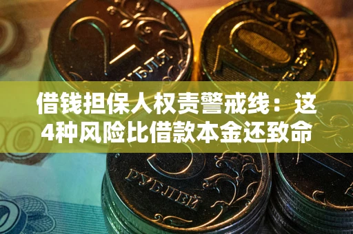 北京借钱担保人权责警戒线：这4种风险比借款本金还致命
