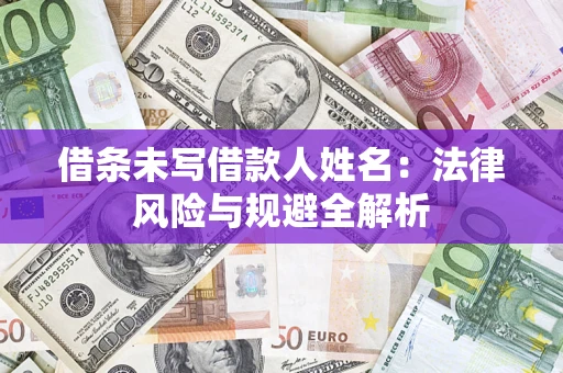 北京借条未写借款人姓名：法律风险与规避全解析