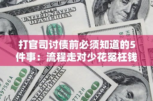 北京打官司讨债前必须知道的5件事：流程走对少花冤枉钱