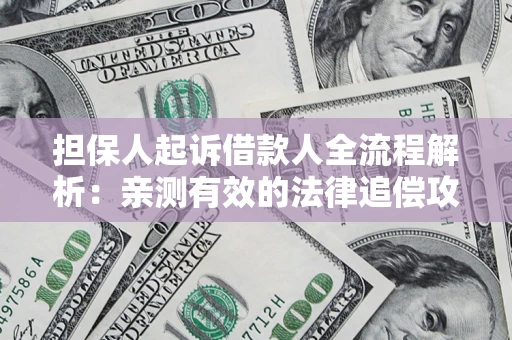 北京担保人起诉借款人全流程解析：亲测有效的法律追偿攻略