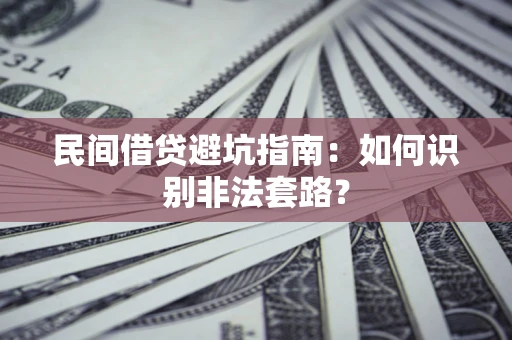北京民间借贷避坑指南：如何识别非法套路？