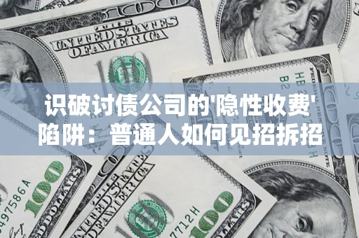 北京识破讨债公司的'隐性收费'陷阱：普通人如何见招拆招？