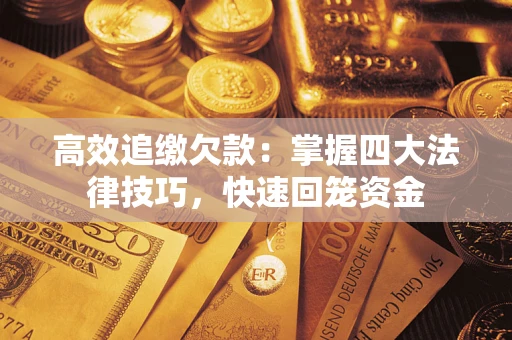 北京高效追缴欠款：掌握四大法律技巧，快速回笼资金
